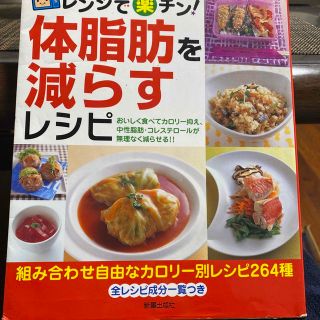 レンジで楽チン！体脂肪を減らすレシピ(健康/医学)