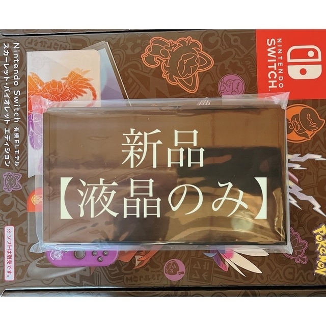 エンタメ/ホビー◆新品/未使用 ◆Switchスカーレット・バイオレット本体(液晶部分)のみ