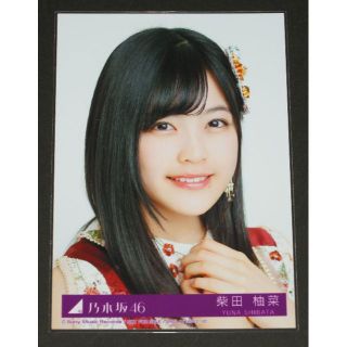 ノギザカフォーティーシックス(乃木坂46)の乃木坂46　今が思い出になるまで　生写真１枚　柴田柚菜(アイドルグッズ)