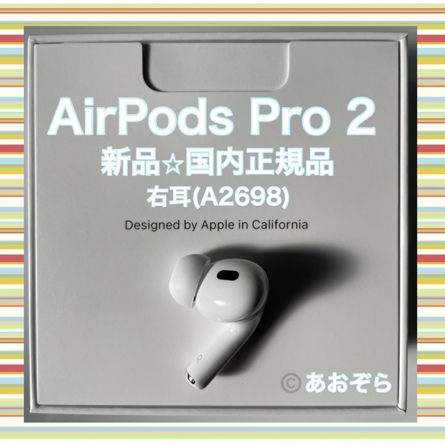 AirPods Pro 2/ A2698 (右耳) 新品・正規品