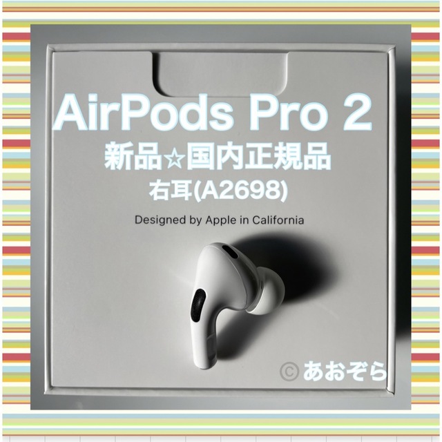 AirPods Pro 2/ A2698 (右耳) 新品・正規品