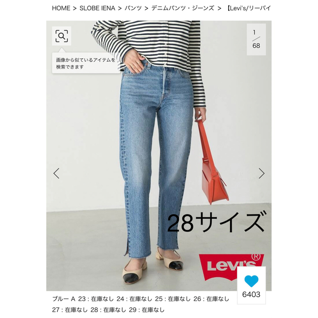 レディース【Levi’s/リーバイス】SLOBE別注501デニムパンツ　28