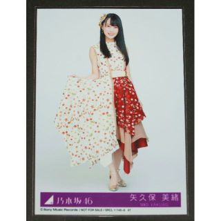 ノギザカフォーティーシックス(乃木坂46)の乃木坂46　今が思い出になるまで　生写真１枚　矢久保美緒(アイドルグッズ)