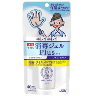 ライオン(LION)のキレイキレイ 薬用手指の消毒ジェルプラス ノンアルコールタイプ(40ml)(アルコールグッズ)