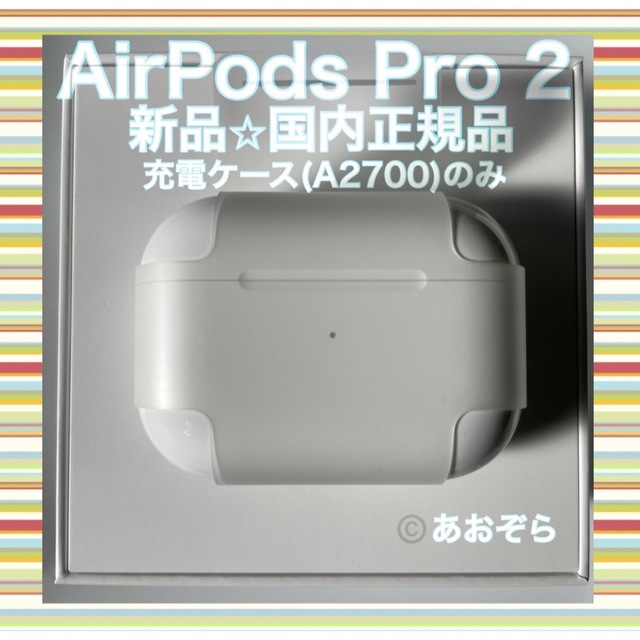 Apple(アップル)のAirPods Pro 2 (A2700) 充電ケース 新品・正規品 スマホ/家電/カメラのオーディオ機器(ヘッドフォン/イヤフォン)の商品写真