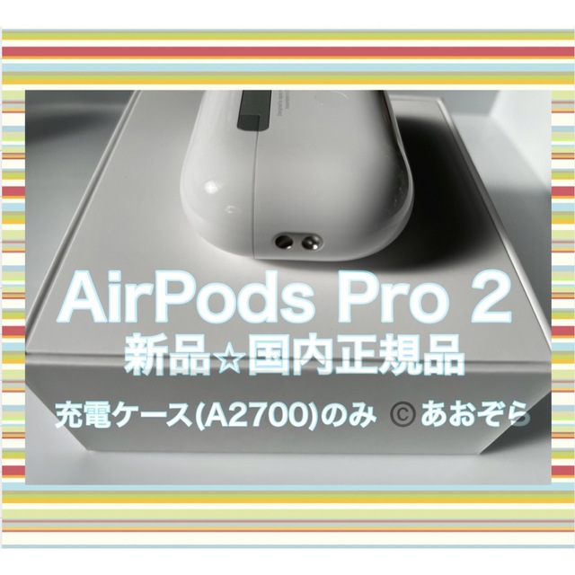 Apple(アップル)のAirPods Pro 2 (A2700) 充電ケース 新品・正規品 スマホ/家電/カメラのオーディオ機器(ヘッドフォン/イヤフォン)の商品写真