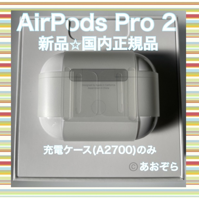 Apple(アップル)のAirPods Pro 2 (A2700) 充電ケース 新品・正規品 スマホ/家電/カメラのオーディオ機器(ヘッドフォン/イヤフォン)の商品写真