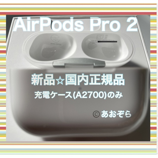 Apple(アップル)のAirPods Pro 2 (A2700) 充電ケース 新品・正規品 スマホ/家電/カメラのオーディオ機器(ヘッドフォン/イヤフォン)の商品写真