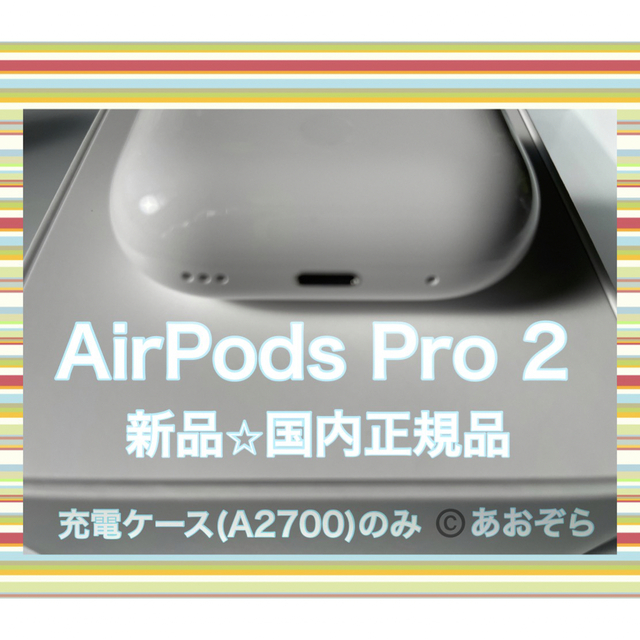 Apple(アップル)のAirPods Pro 2 (A2700) 充電ケース 新品・正規品 スマホ/家電/カメラのオーディオ機器(ヘッドフォン/イヤフォン)の商品写真