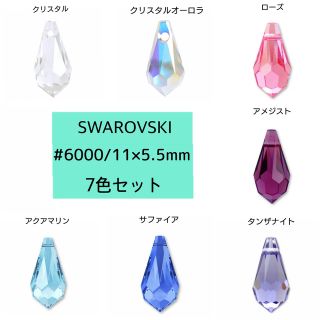 スワロフスキー(SWAROVSKI)のスワロフスキー #6000 / 11×5.5mm・7カラー,7個  ～送料込～(各種パーツ)