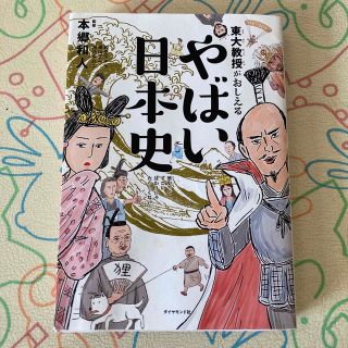 東大教授がおしえるやばい日本史(その他)