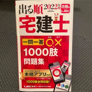 2022年版 出る順宅建士 一問一答○×1000肢問題集(資格/検定)