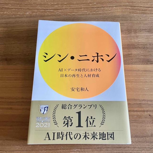 シン・ニホン ＡＩ×データ時代における日本の再生と人材育成 エンタメ/ホビーの本(その他)の商品写真