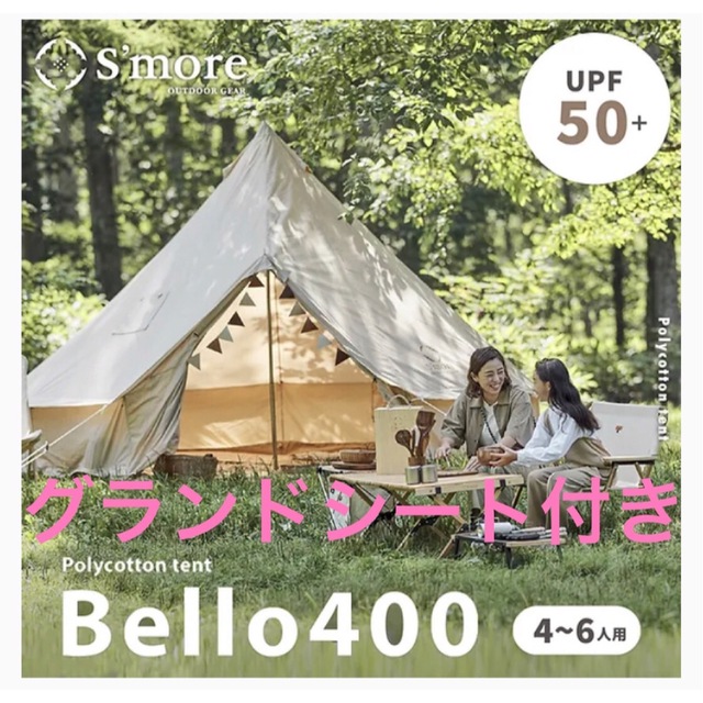 ★グランドシート付き★！！S'more Bello 400ベル型テント テントテンマクデザイン