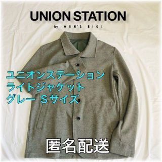 ユニオンステーション(UNION STATION)の【値下げ】ライトジャケット グレー Sサイズ 匿名配送 カバーオール(カバーオール)