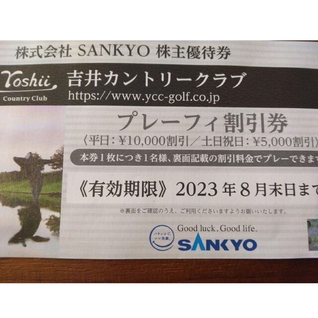 追加可能 サンキョー SANKYO 株主優待券 1枚 吉井カントリー
