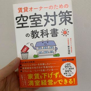 売約済　賃貸オーナーのための空室対策の教科書(ビジネス/経済)