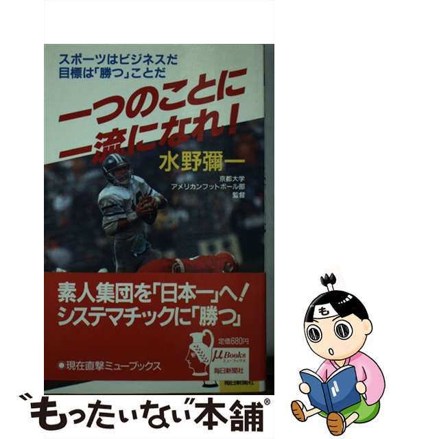 一つのことに一流になれ! スポーツはビジネスだ目標は「勝つ」ことだ 一つのことに一流になれ! スポーツはビジネスだ目標は「勝つ」ことだ