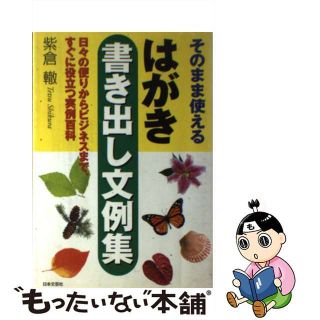 【中古】 そのまま使えるはがき書き出し文例集 日々の便りからビジネスまで、すぐに役立つ実例百科/日本文芸社/紫倉轍(語学/参考書)