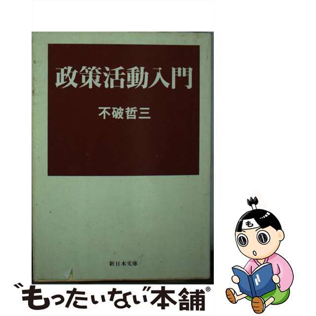 政策活動入門/新日本出版社/不破哲三