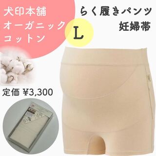 犬印本舗 オーガニックコットン 妊婦帯 一枚履き 新品 キナリ Ｌ(マタニティ下着)