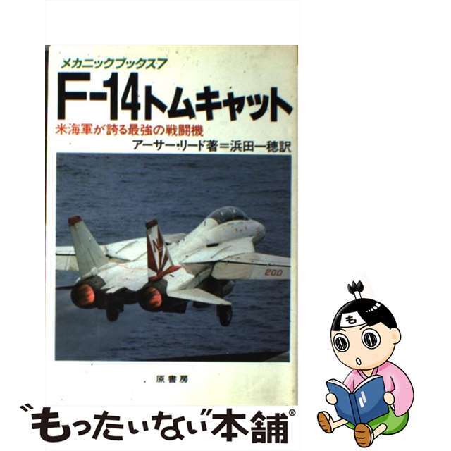 Ｆー１４トムキャット 米海軍が誇る最強の戦闘機/原書房/アーサー・リード