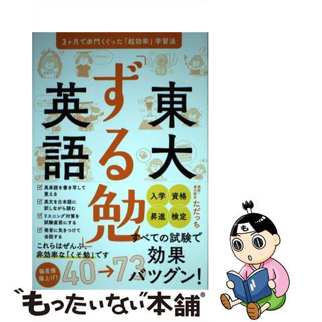 【中古】 東大「ずる勉」英語 ３ヶ月で赤門くぐった「超効率」学習法/ぱる出版/ただっち エンタメ/ホビーの本(語学/参考書)の商品写真