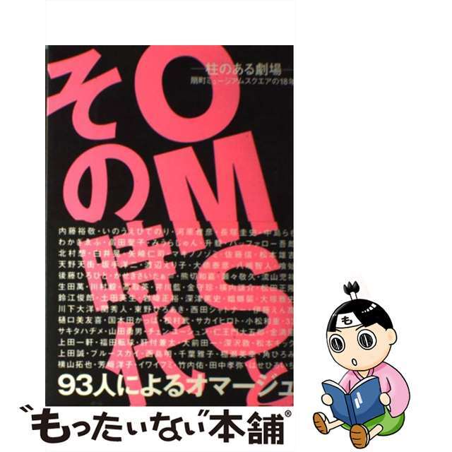 ＯＭＳとその時代 柱のある劇場/ぴあピアページ数