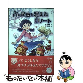 【中古】 占い屋敷と消えた夢ノート/金の星社/西村友里(絵本/児童書)