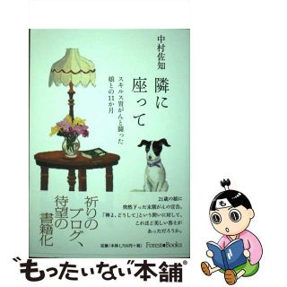 【中古】 隣に座って スキルス胃がんと闘った娘との１１か月/いのちのことば社/中村佐知(文学/小説)