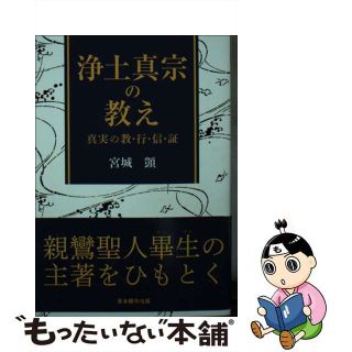 【中古】 浄土真宗の教え 真実の教・行・信・証/真宗大谷派（東本願寺出版部）/宮城□(人文/社会)