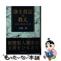 【中古】 浄土真宗の教え 真実の教・行・信・証/真宗大谷派（東本願寺出版部）/宮