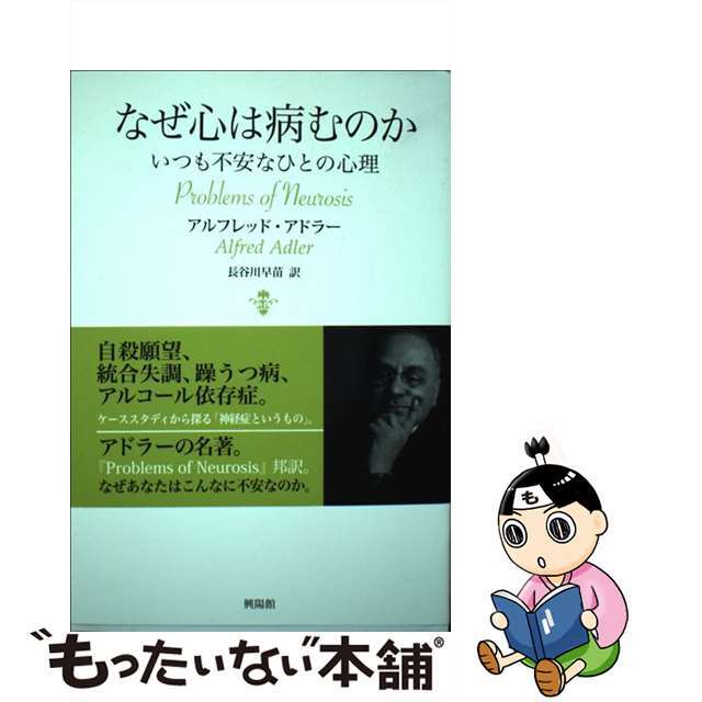 by　もったいない本舗　中古】なぜ心は病むのか　いつも不安なひとの心理/興陽館/アルフレッド・アドラーの通販　ラクマ店｜ラクマ