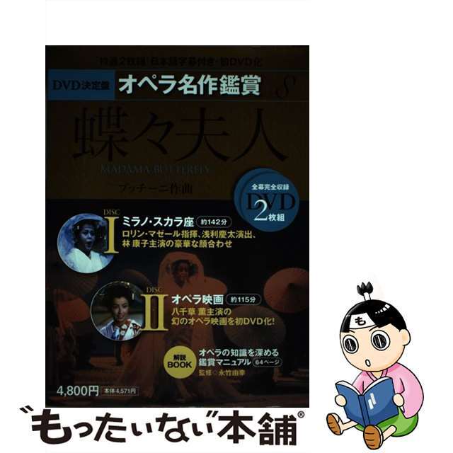 ＤＶＤ決定盤オペラ名作鑑賞 ｖｏｌ．８/世界文化社