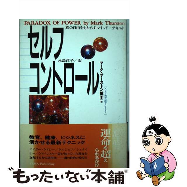 セルフ・コントロール/たま出版/マーク・サーストン