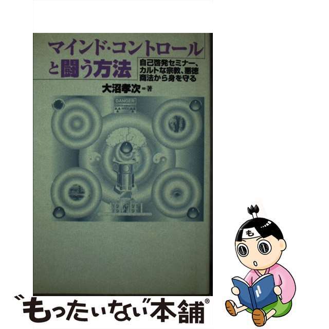 【中古】 マインド・コントロールと闘う方法 自己啓発セミナー、カルトな宗教、悪徳商法から身を守/鹿砦社/大沼孝次 エンタメ/ホビーの本(人文/社会)の商品写真