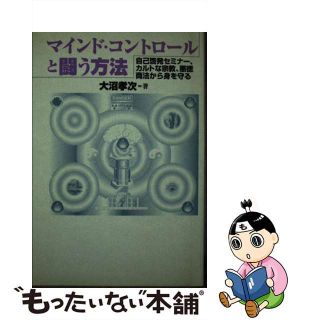 【中古】 マインド・コントロールと闘う方法 自己啓発セミナー、カルトな宗教、悪徳商法から身を守/鹿砦社/大沼孝次(人文/社会)