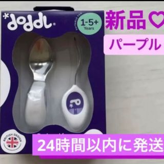 新品　ドードル　インディゴパープル　doddl スプーン　フォーク　2点セット(離乳食器セット)