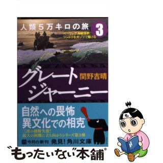 【中古】 グレートジャーニー人類５万キロの旅 ３/角川書店/関野吉晴(その他)