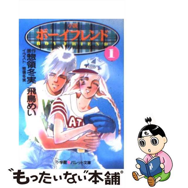 小説ボーイフレンド １/小学館/惣領冬実