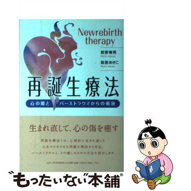 再誕生療法 心の闇とバーストラウマからの解放/ＰＨＰ研究所/能登春男