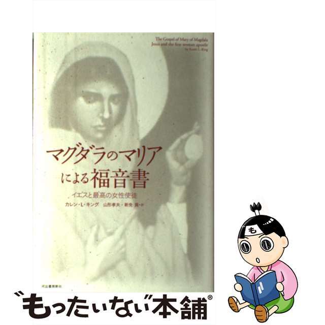 マグダラのマリアによる福音書 イエスと最高の女性使徒/河出書房新社/カレン・Ｌ．キング