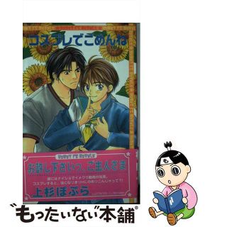 【中古】 コスプレでごめんね/オークラ出版/上杉ぽぷら(ボーイズラブ(BL))