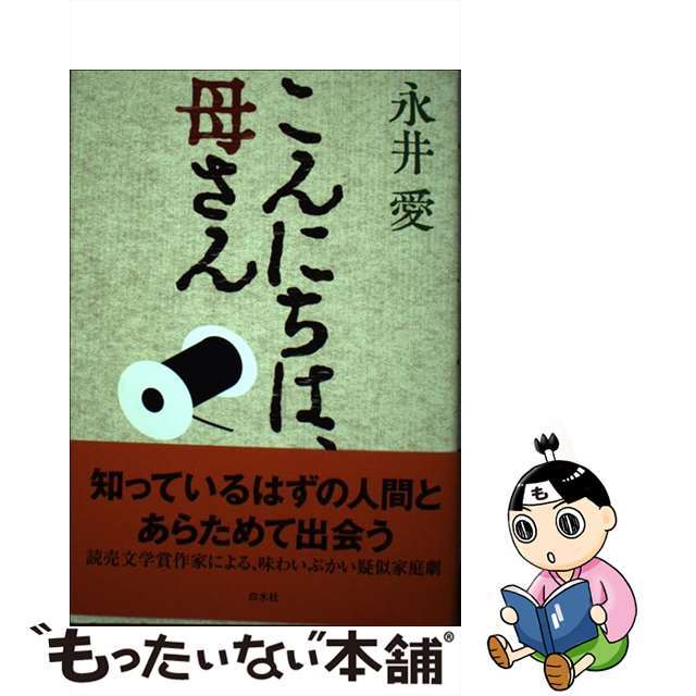 こんにちは、母さん/白水社/永井愛