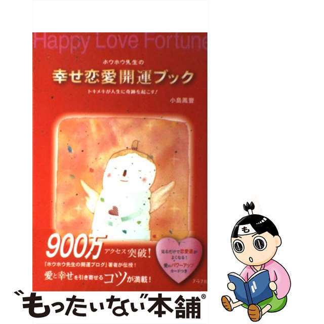 【中古】 ホウホウ先生の幸せ恋愛開運ブック トキメキが人生に奇跡を起こす!/グラフ社/小島鳳豐 エンタメ/ホビーのエンタメ その他(その他)の商品写真