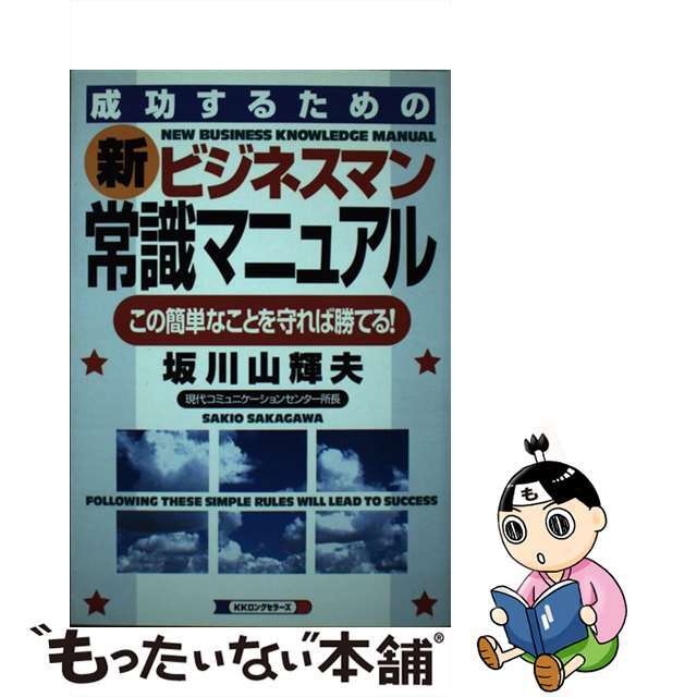 もったいない本舗　ラクマ店｜ラクマ　この簡単なことを守れば勝てる！/ロングセラーズ/坂川山輝夫の通販　新ビジネスマン常識マニュアル　中古】　by