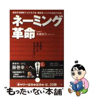 【中古】 ネーミング革命 成功する画数で、ビジネス名・商品名・ハンドル名をつ/小学館/禾織吉乃(住まい/暮らし/子育て)