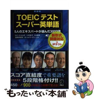 【中古】 ＴＯＥＩＣテストスーパー英単語 ５人のエキスパートが選んだ３０００語 新装版/アルク（千代田区）/ロバート・Ａ．ヒルキ(資格/検定)