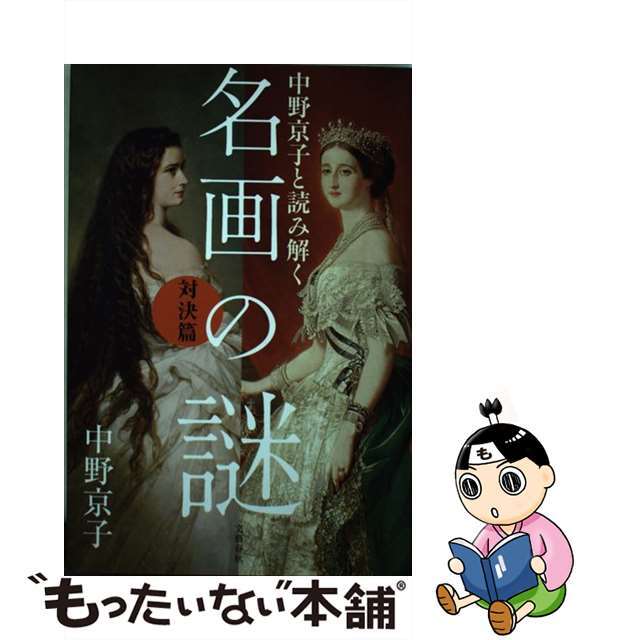 【中古】 中野京子と読み解く名画の謎　対決篇/文藝春秋/中野京子（ドイツ文学） エンタメ/ホビーの本(趣味/スポーツ/実用)の商品写真