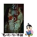 【中古】 中野京子と読み解く名画の謎　対決篇/文藝春秋/中野京子（ドイツ文学）